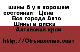 шины б/у в хорошем состоянии › Цена ­ 2 000 - Все города Авто » Шины и диски   . Алтайский край